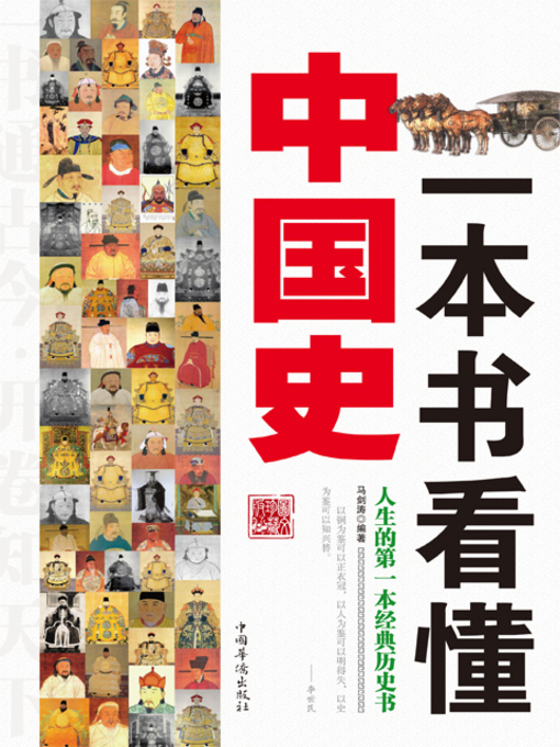 Cover image for 一本书看懂中国史